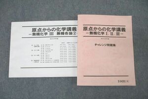 WK27-150 駿台 原点からの化学講義 無機化学I・II・III チャレンジ問題集 テキスト 2019 石川正明 27S0D