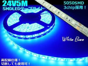 24V 5M 900連級 LED テープライト 青 ブルー 切断 トラック アンダーライト 船舶 ダンプ バス 両側配線 同梱無料 F
