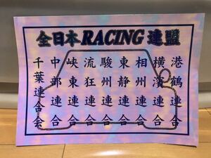 全日本RACING連盟（全日本レーシング連盟）横浜暴走族 旧車會シール ステッカーcbx gsgtcbkh