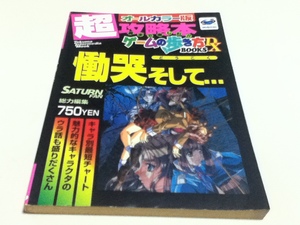 SS攻略本 慟哭そして… 超攻略本 オールカラー版 ゲームの歩き方BOOKS DX 