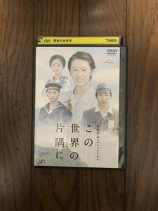 日本映画 終戦記念スペシャルドラマ この世界の片隅に DVD レンタルケース付き 北川景子、小出恵介