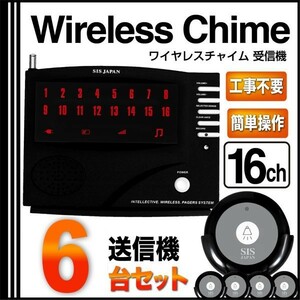 【送料無料】電波法適合品 ワイヤレスチャイム 16ch 送信機6個 セット 呼び出しチャイム ワイヤレス ###チャイム16/送信6個◆###