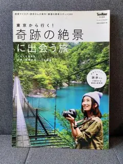 東京から行く!奇跡の絶景に出会う旅 : 絶景マイスター詩歩さんが案内!