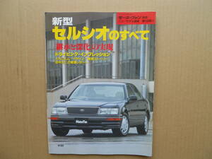 ★モーターファン別冊 第１５３弾 新型セルシオのすべて 売切り★