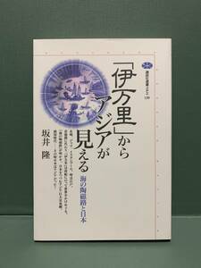 講談社選書メチエ　　「伊万里」からアジアが見える　海の陶磁路と日本　　　著：坂井隆