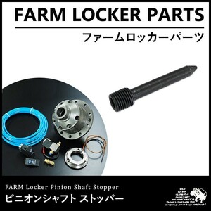 ファームロッカー ピニオンシャフト ストッパー 1個