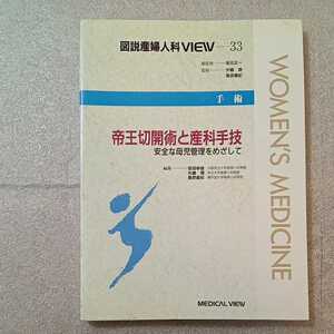 zaa-264♪手術 帝王切開術と産科手技―安全な母児管理をめざして(図説産婦人科VIEW) 矢嶋 聡(編集)荻田 幸雄(編集)桑原 慶紀(編集)1998年