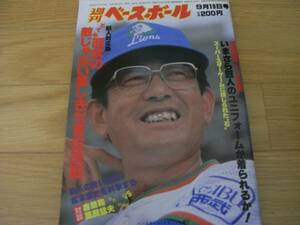 週刊ベースボール昭和58年9月19日号 巨人対広島 セ首位決戦