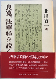良寛、法華経を説く　北川省一 著　恒文社　1985年11月