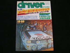 ◆ドライバー 1984/12/20◆ホンダDOHC CR-X Si/シビックSi,トヨタ4A-G搭載 3モデル対決