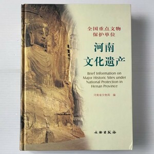 河南文化遺産 ＜全国重点文物保護単位＞ 河南省文物局編 文物出版社　中文・中国語