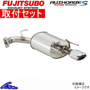 フジツボ オーソライズS マフラー デリカD：5 DBA-CV5W 350-30731 取付セット FUJITSUBO FUJITUBO FGK AUTHORIZE S スポーツマフラー