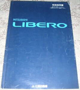 ◆三菱リベロ/リベロカーゴ CB5W/CB8W/CD5W/CD8W/CB1V/CB2V/CB8V/CD2V/CD8V 取扱説明書/取説/取扱書 1994年/94年/平成6年