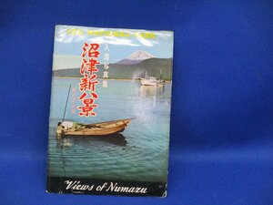 絵葉書 未使用　昭和 レトロ 　沼津新八景　5枚袋 　伊豆箱根　昭和３０−40年ごろ 90920