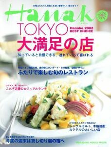 Ｈａｎａｋｏベストチョイス　ＴＯＫＹＯ大満足の店／旅行・レジャー・スポーツ(その他)