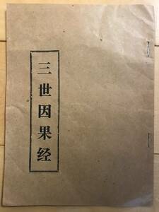 超入手困難 世界初【戦前中国経典冊子『三世因果経』】中国の寺院及び宗教団体が制作したもの 過去現在因果経 白衣大士神咒も収録 白衣観音