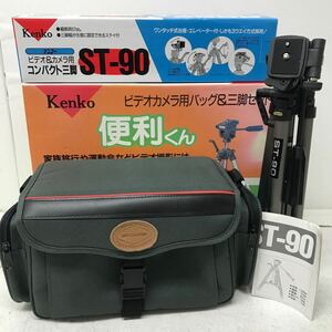 0417G Kenko ケンコー ビデオカメラ用バッグ&三脚セット 便利くん カメラバッグ G3000 ポケット付き / コンパクト三脚 ST-90 