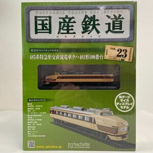 アシェット 国産鉄道コレクション #23 485系特急形交直流電車クハ481 ひばり Nゲージ サイズ ディスプレイモデル ミニチュア模型