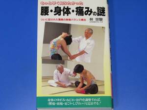 もっと早く知りたかった 腰 身体 痛みの謎★頭痛 腰痛 肩こり ついに証された驚異の無痛バランス療法★林 宗駛★本の森出版センター★