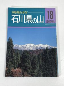 分県登山ガイド 18 石川県の山 / 山と渓谷社　1996年 平成8年（初版）【H72729】