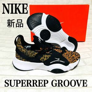 ナイキ レディース 22.5センチ SUPERREP GROOVE レオパード