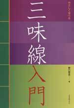 三味線教本 やさしく学べる三味線入門