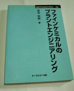 プラントエンジニア必見　「ファインケミカルのプラントエンジニアリング」赤羽著　シーエムシー出版　２００３年発行 新品同様