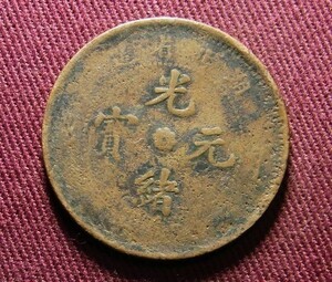光緒元宝　湖北省　10文　28mm　コイン 硬貨　C20301184