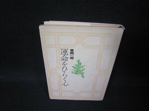 運命をひらく心　常岡一郎　シミカバー破れ有/SAM