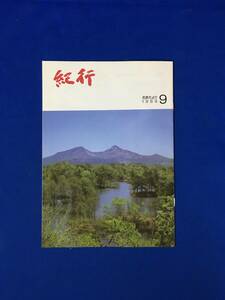 CL1166m●紀行 名鉄だより 第363号 1989年9月 磐梯・会津/世界デザイン博覧会/徳冨蘆花/中山道/イベント情報