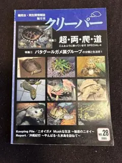 【送料無料】 クリーパー No.28 爬虫類 雑誌 飼育 書籍 カメ