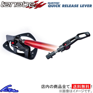 カムリ AVV50 タナベ サステック クイックリリースレバー フロント QRL1 TANABE SUSTEC QUICK RELEASE LEVER CAMRY タワーバー用オプション