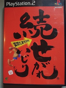 【送料無料】【PS2】続せがれいじり ～変珍たませがれ～