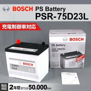 PSR-75D23L トヨタ ヴェルファイア (H3) 2015年1月～ BOSCH PSバッテリー 高性能 新品