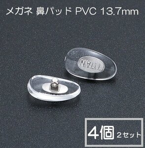 メガネ ネジ式 PVC 鼻パッド 2ペア 4個 13.7mm メガネ めがね 鼻パット 補修 修理 部品 パーツ 鼻あて