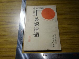 Rarebookkyoto　G419　滿洲事變の生んだ美談佳話　1932年　つはもの発行所　東村日出子　荒木陸相　西本願寺