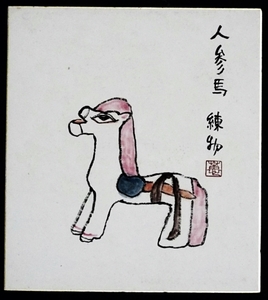 6127☆☆肉筆色紙・人参馬練物画・玩具・印章・不明・陶芸家・画家・不明☆