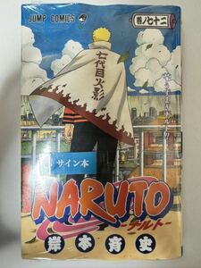 NARUTO ナルト 72巻 サイン本