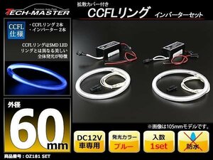 CCFLリング 2本 インバーターセット ブルー 60mm OZ181SET