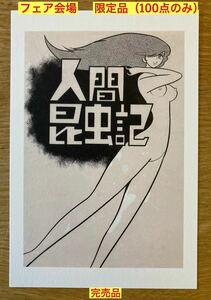 【フェア会場／限定品100点】人間昆虫記 ポストカード【新品】手塚治虫 漫画 アニメグッズ 昭和 レトロ 絵 イラスト 原画【完売品】レア