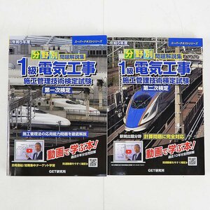 令和5年度 分野別 問題解説集 1級電気工事施工管理技術検定試験 第一次検定 第二次検定 2冊セット [X8550]