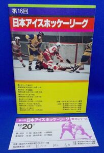 第16回 日本アイスホッケーリーグ 大会プログラム チケット半券付き カタログ パンフレット 冊子 昭和56年 昭和レトロ 当時物 Ice hockey