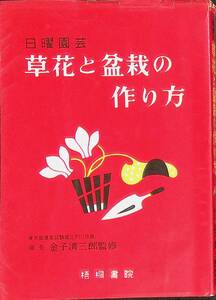 日曜園芸　草花と盆栽の作り方　金子清三郎監修　梧桐書院　昭和35年5月 YA231109M1