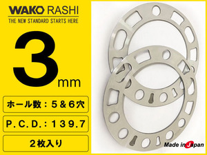 和広 汎用スペーサー 3mm厚 5穴/6穴 PCD139.7 2枚入 / ジムニー JB74W JB64W JB23W JA11 JA22等