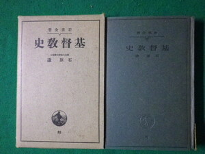 ■基督教史　石原謙　岩波全書32　昭和15年■FASD2021082010■