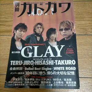 ★別冊カドカワ 総力特集 ＧＬＡＹ カドカワムック２１３／ＫＡＤＯＫＡＷＡ (著者)　ネコポス発送　GLAY