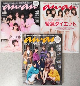 【匿名配送・送料込み】アンアン 乃木坂46 3冊セット No.1955(2015.5.27)、No.2066(2017.8.30)、No.2120(2018.10.3) 付録ポスター付き anan