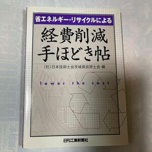 省エネルギー・リサイクルによる　経費削減手ほどき帖　(社)日本技術士会茨城県技術士会編