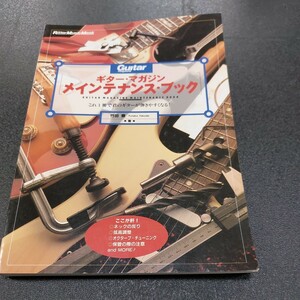 ギター マガジン メインテナンス ブック/ たけだゆたか 著者 / Rittor Music/これ1冊で君のギターが弾きやすくなる1998年4月第1版2刷発行