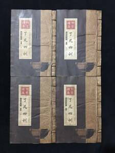 k 古書 珍品旧蔵清代 超希少 線裝 中国古書 全巻4冊 【4訓すべて学んだ. 】 中国古美術 風水医学類線装書